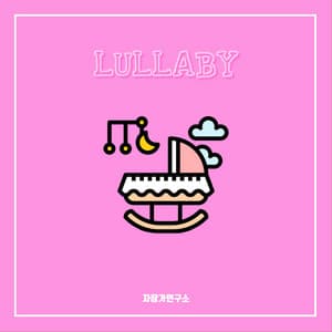 자장가 Pt. 4 - Lullaby Lab