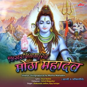 Shikhar Shinganapur Mothya Mahadevachi Katha - Vijay Sartape