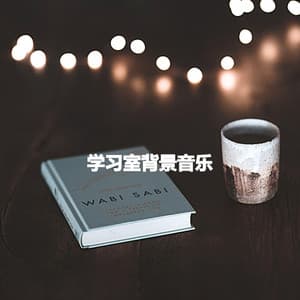 学习室背景音乐 - Bossa Cafe Deluxe