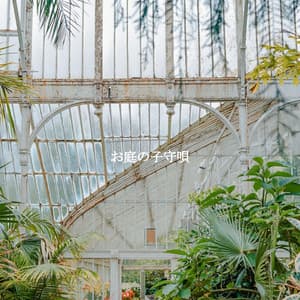 お庭の子守唄 - Paris Cafe Jazz