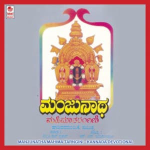 Manjunatha Mahima Tarangini - B.K. Sumitra