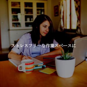 ストレスフリーな作業スペースに - Happy Music for Retail Stores