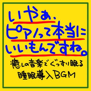 Well, the piano is really nice. Sleep-inducing BGM to help you sleep soundly with soothing music - The peak of sleep music-Sleeping village-