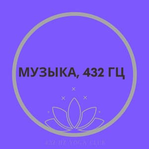 Быстрый - Актерский Стресс - Музыка, 432 Гц - 432 Hz Yoga Club