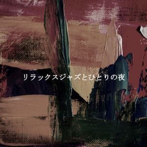 リラックスジャズとひとりの夜 - Musica para Restaurantes De Lujo