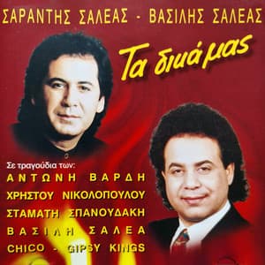 Ta Dika Mas - Sarantis Saleas