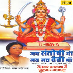 Jai Santoshi Maa Jai Jai Devi Maa - Usha Mangeshkar