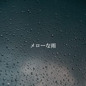メローな雨 - Dinner Music Chill