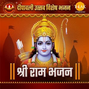 Shri Ram Bhajan - Deepavali Utsav Special Bhajan - Ravindra Jain