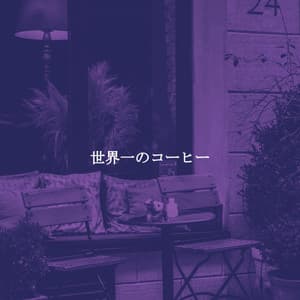 世界一のコーヒー - Eccezionale Jazz Rilassante
