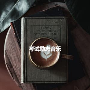 考试励志音乐 - Elegante Música para Restaurantes