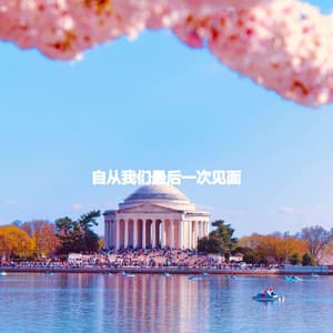 自从我们最后一次见面 - Cafe Jazz BGM