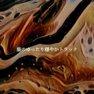 猫のゆったり穏やかトラック - Happy Relaxing Piano Music