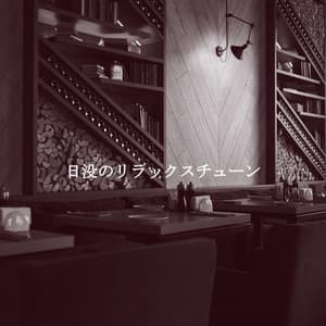 日没のリラックスチューン - Slow Smooth Jazz