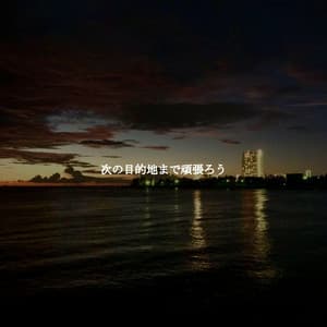 次の目的地まで頑張ろう - Latin Jazz Vibes