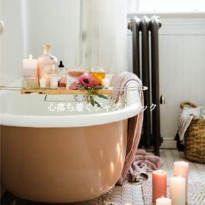 心落ち着くジャズトラック - Popular Restaurante Jazz