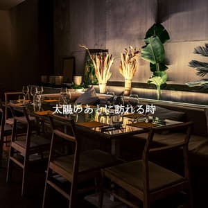 太陽のあとに訪れる時 - Cena Jazz