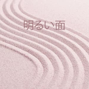 明るい面: ポジティブな心を保ち、楽観的に人生に取り組むための瞑想的な音楽 - リラックスした音楽のアカデミー