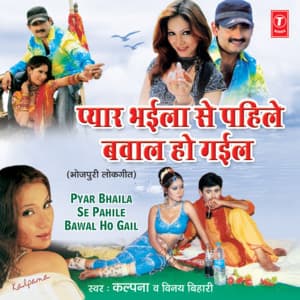 Pyar Bhaila Se Pahile Bawal Ho Gail - Kalpana Patowary