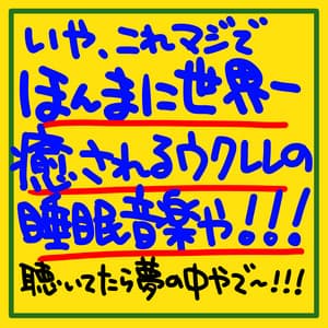 No, this is seriously the most soothing ukulele sleep music in the world!!! When I listened to it, I was in a dream! ! ! - The peak of sleep music-Sleeping village-