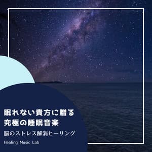 The Ultimate Sleep Music for Sleepless Nights - Stress Relief Healing for Your Mind - Healing Music Lab