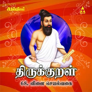Thirukkural - Adhikaram 68 - Vinai Seyalvagai - Saindhavi