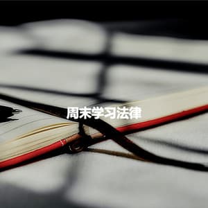 周末学习法律 - Music for Cooking Playlist