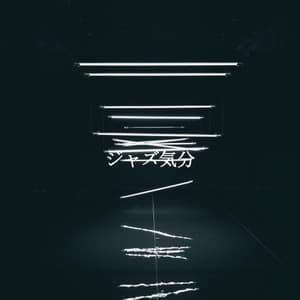 ジャズ気分 - Cool Jazz Lounge