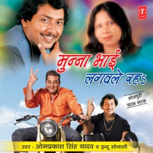 Munna Bhai Lagwale Raha - Om Prakash Singh Yadav