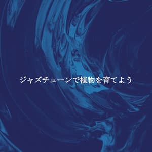 ジャズチューンで植物を育てよう - Romantic Jazz Music Lovers Club