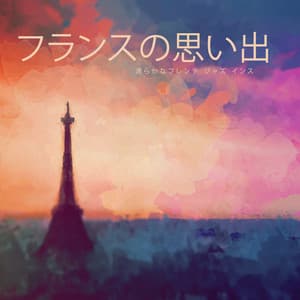 フランスの思い出: 滑らかなフレンチ ジャズ インストゥルメンタル ミュージック - Ultimate Instrumental Jazz Collective