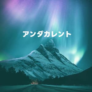 アンダカレント - Peaceful Piano