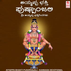 Ayyappa Bhakti Pushpanjali - S. Sampangiraman