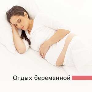 Отдых беременной - Pregnancy Academy