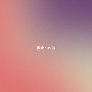 禅定への旅 - Cafe Jazz Tokyo