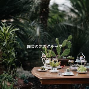 園芸の才のグルーヴ - Music for Programming