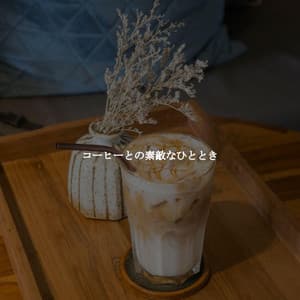 コーヒーとの素敵なひととき - The Elevator Music Jazz Trio