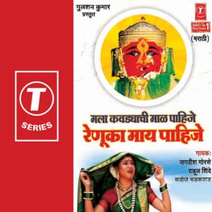 Mala Kawadyachi Maal Pahije Renuka Maai Pahije - Jagdish Gorse