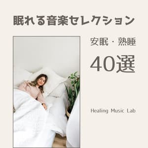 Music for Sleep - 40 Tracks for Deep and Restful Nights - Healing Music Lab