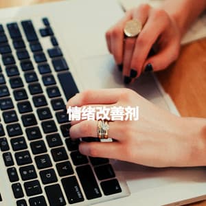 情绪改善剂 - Upbeat Morning Music