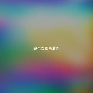 完全な落ち着き - Wednesday Morning Jazz Playlist