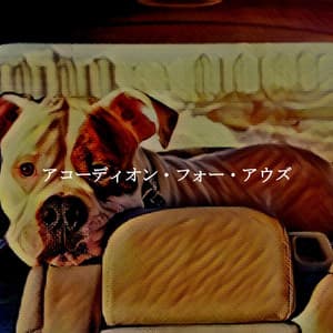 アコーディオン・フォー・アウズ - French Cafe Jazz Chill