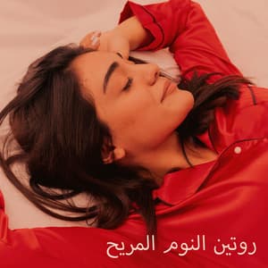 روتين النوم المريح - تقنيات الاسترخاء