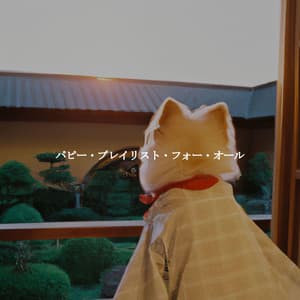 パピー・プレイリスト・フォー・オール - Música para Estudiar Playlists