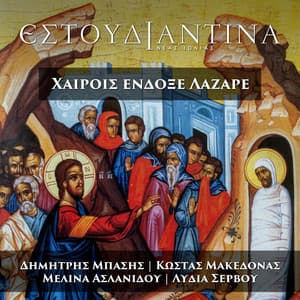 Xairois Endoxe Lazare - Estoudiantina Neas Ionias