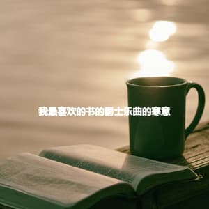 我最喜欢的书的爵士乐曲的寒意 - Midnight Jazz Playlist