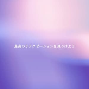 最高のリラクゼーションを見つけよう - Beach Jazz Playlist