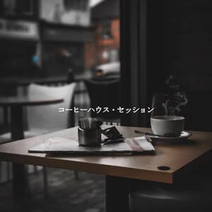 コーヒーハウス・セッション - Bossa Nova Jazz Cafe