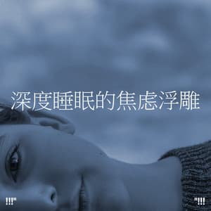 深度睡眠的焦虑浮雕 - Musica Relajante