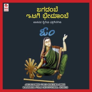Jagadambe Itagi Bheemaambe - Puttur Narasimha Nayak